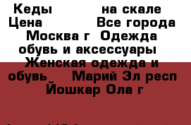 Кеды Converse на скале › Цена ­ 2 500 - Все города, Москва г. Одежда, обувь и аксессуары » Женская одежда и обувь   . Марий Эл респ.,Йошкар-Ола г.